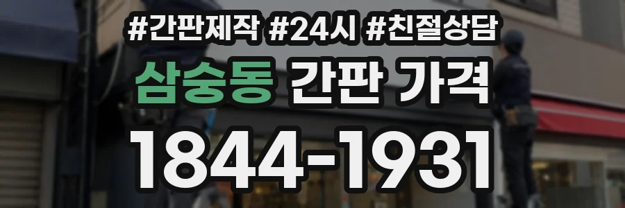 삼숭동 간판 가격