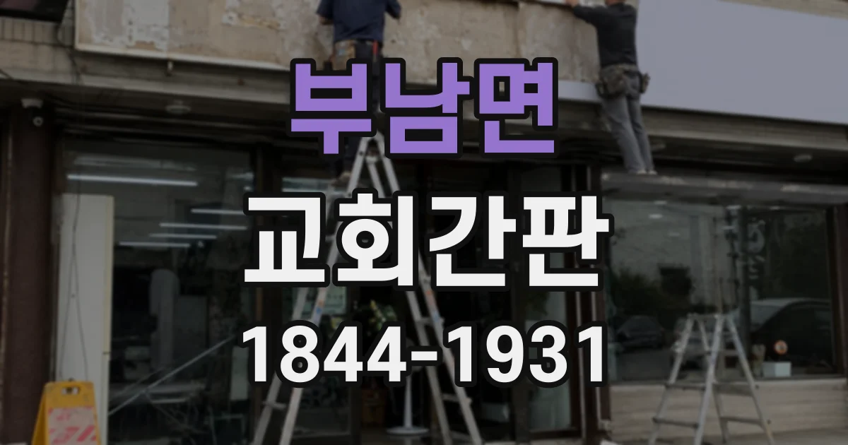 부남면 교회간판