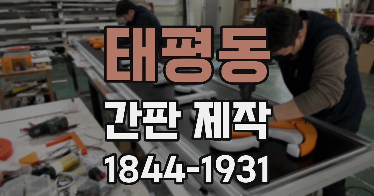 태평동 간판 제작