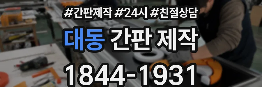 대동 간판 제작
