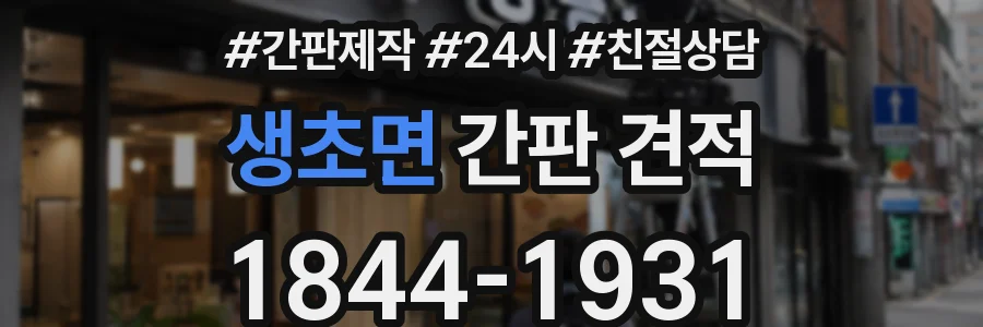 생초면 간판 견적