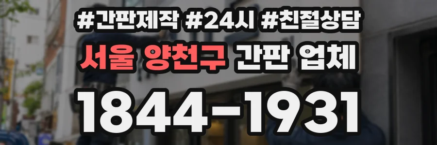서울 양천구 간판 업체