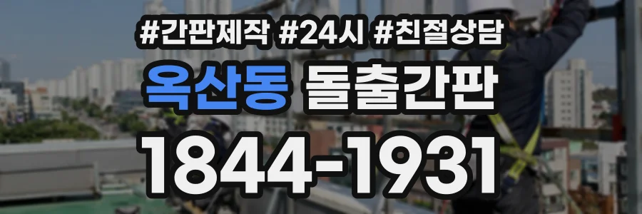 옥산동 돌출간판 상담 전화 1844-1931