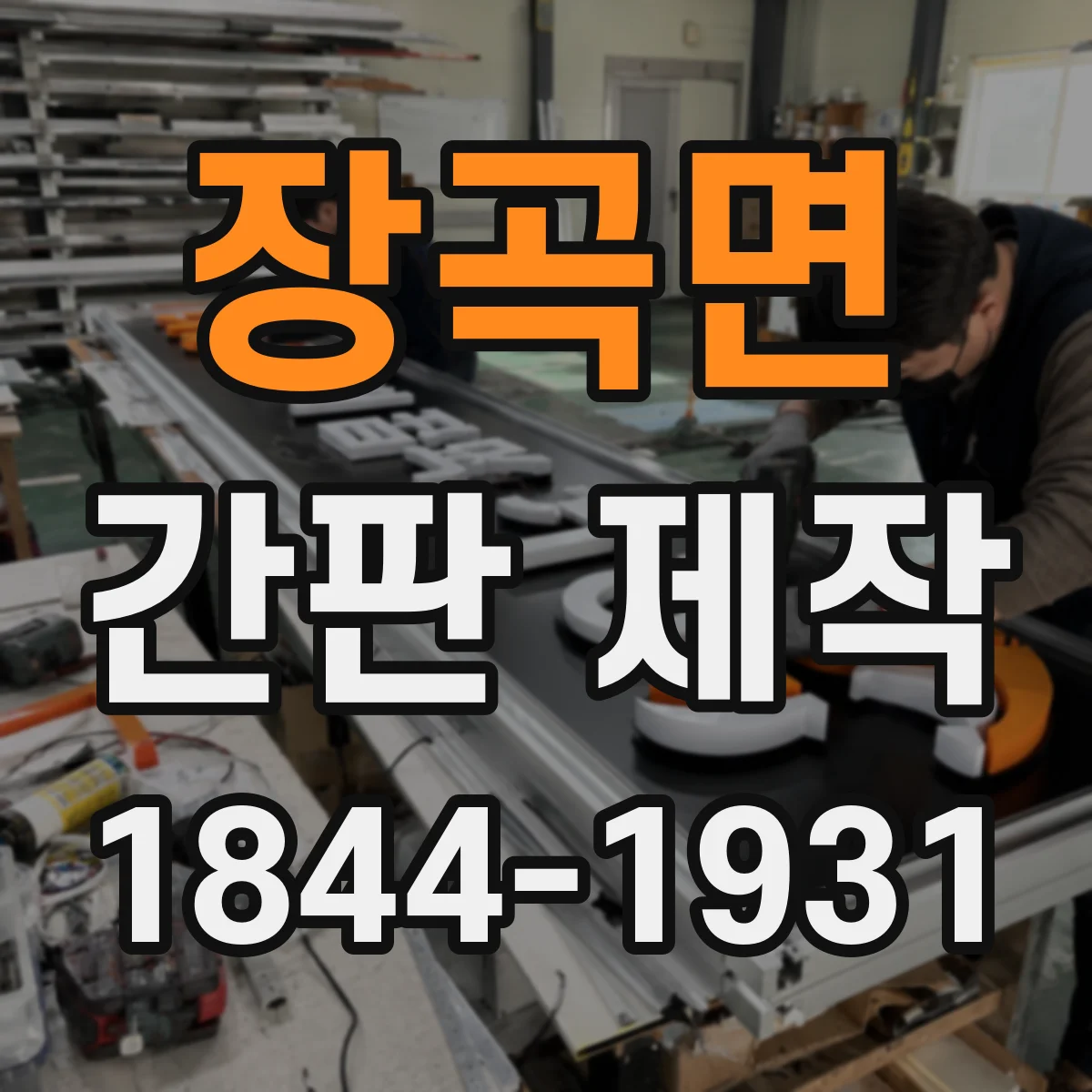 장곡면 간판 제작