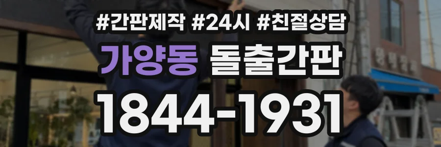 가양동 돌출간판 상담 전화 1844-1931