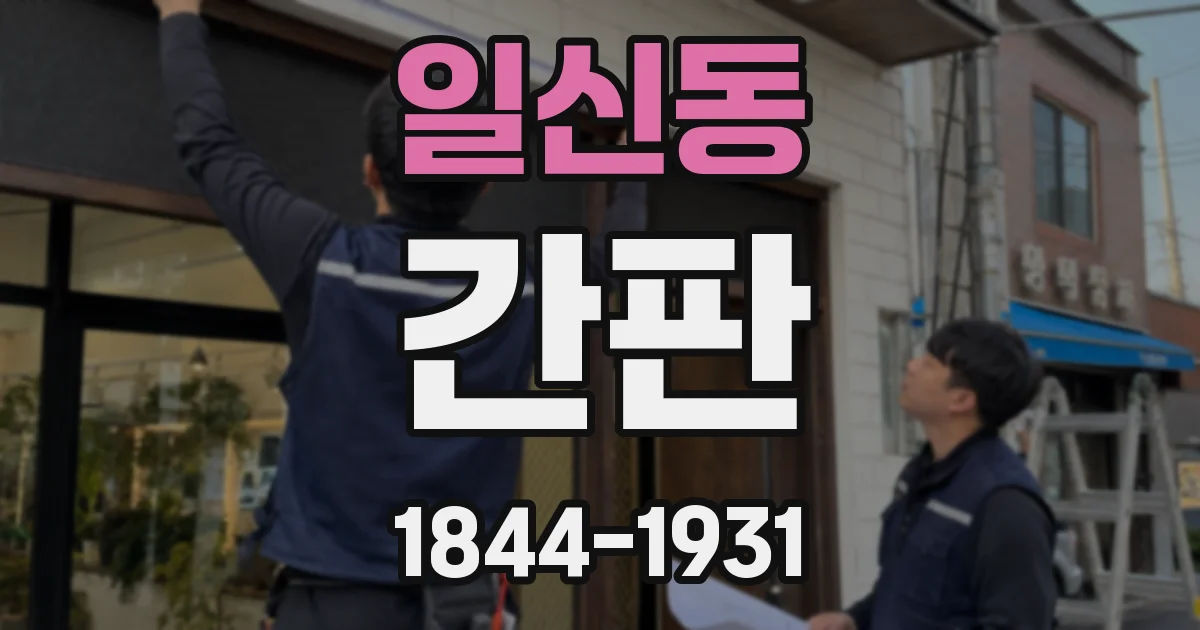 일신동 간판