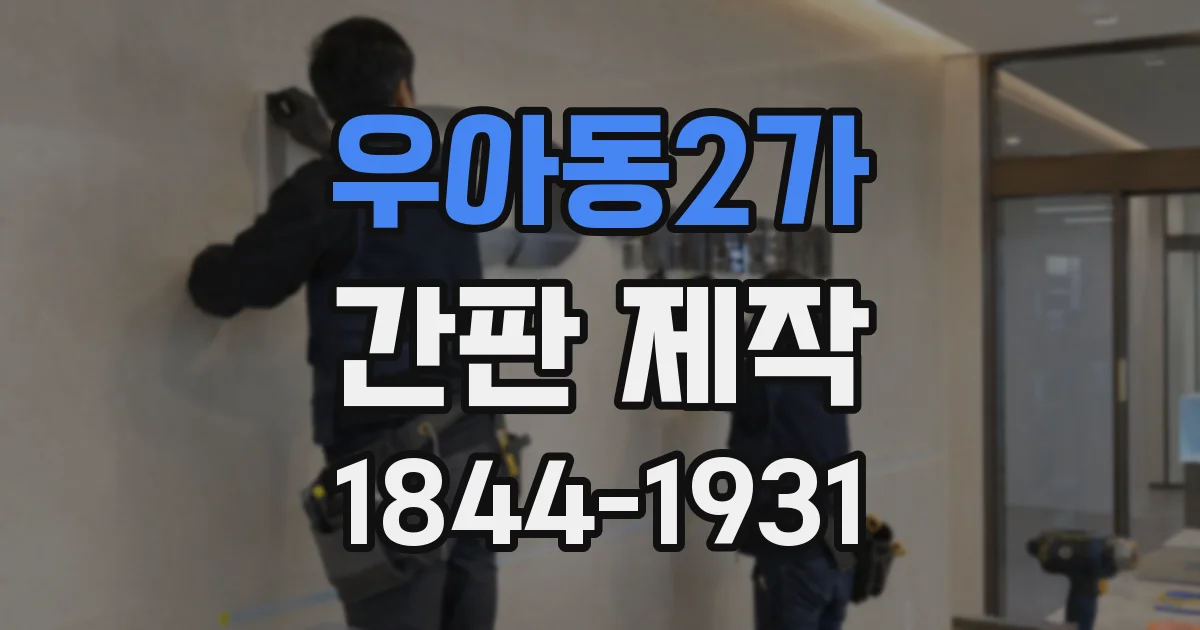 우아동2가 간판 제작