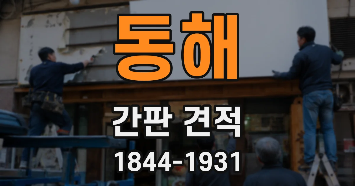 동해 간판 견적