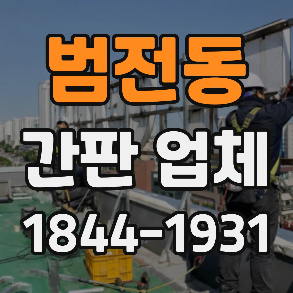 범전동 간판 업체