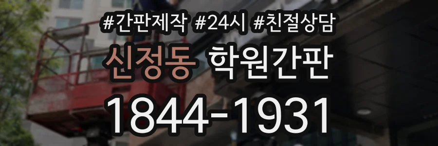 신정동 학원간판 상담 전화 1844-1931
