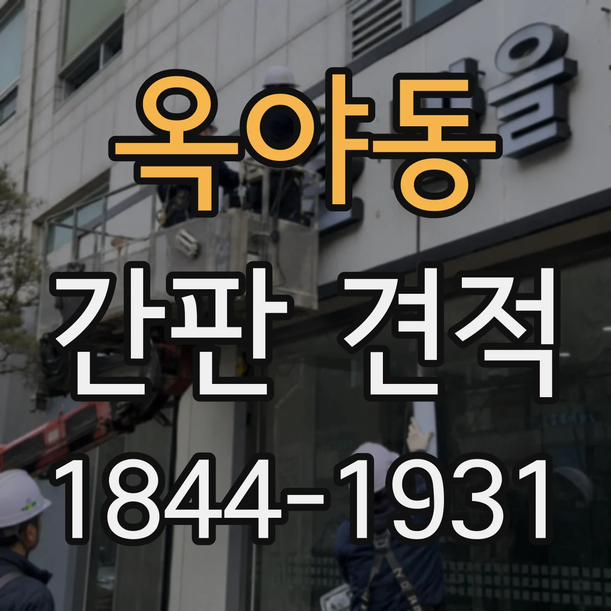 옥야동 간판 견적