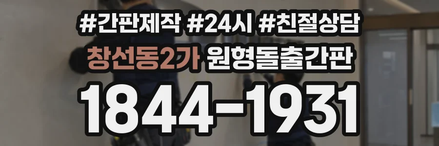 창선동2가 원형돌출간판 상담 전화 1844-1931