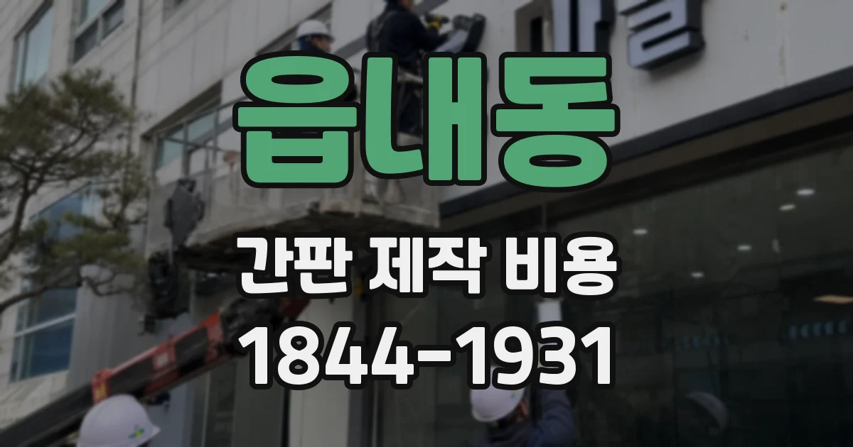 읍내동 간판 제작 비용