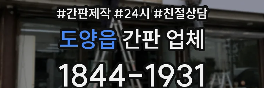 도양읍 간판 업체