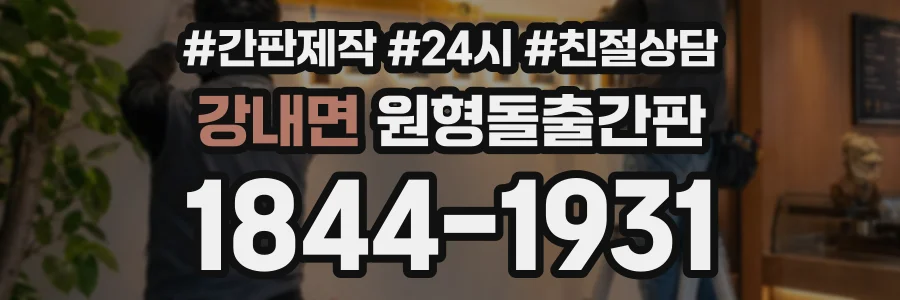 강내면 원형돌출간판 상담 전화 1844-1931
