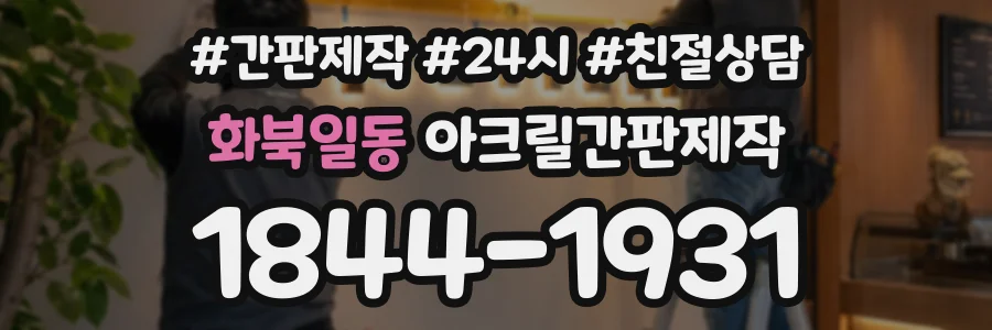 화북일동 아크릴간판제작 상담 전화 1844-1931