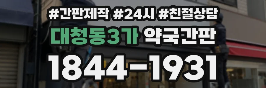 대청동3가 약국간판 상담 전화 1844-1931