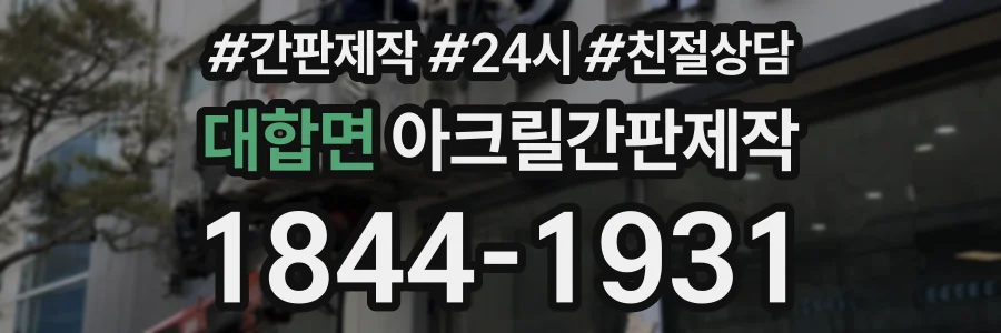 대합면 아크릴간판제작 상담 전화 1844-1931