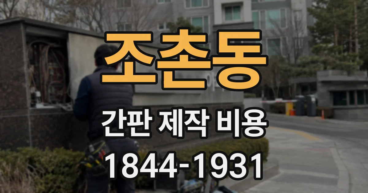 조촌동 간판 제작 비용
