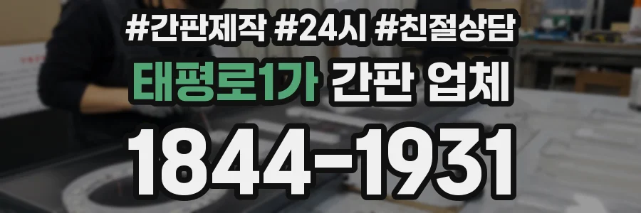 태평로1가 간판 업체