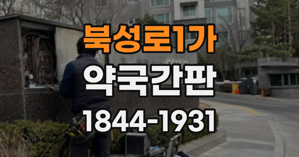 북성로1가 약국간판