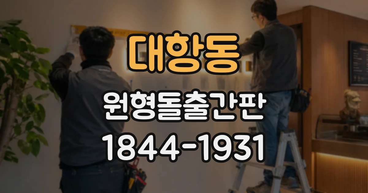 대항동 원형돌출간판