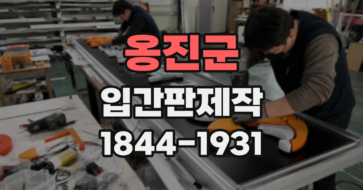 옹진군 입간판제작