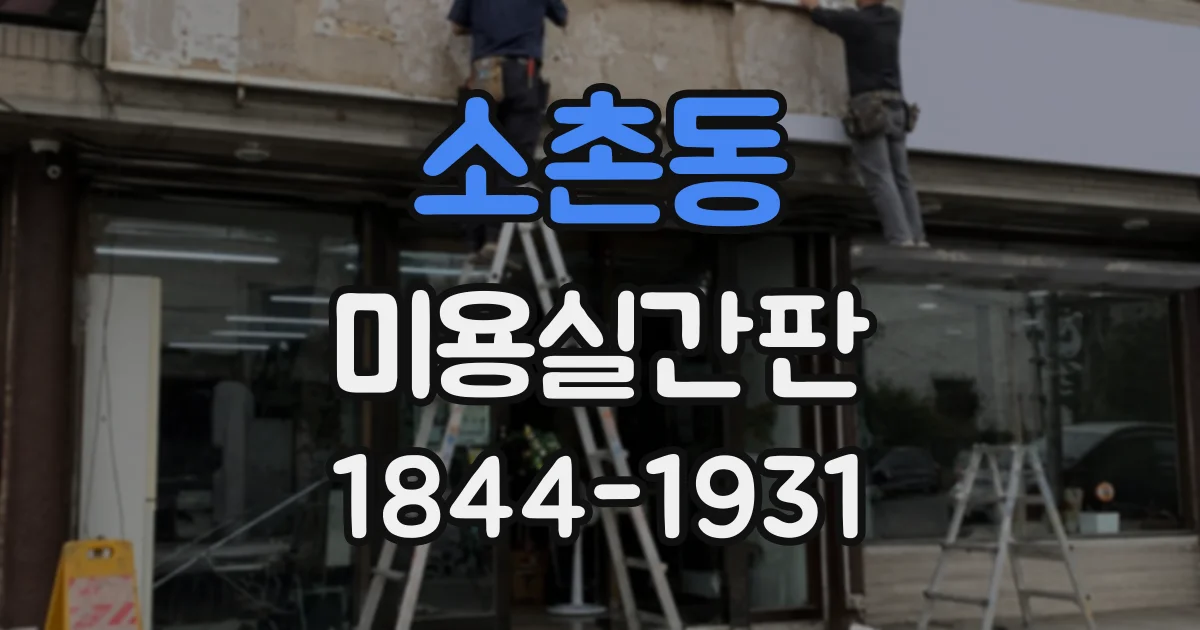 소촌동 미용실간판