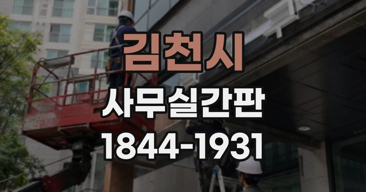 김천시 사무실간판