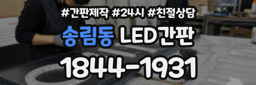 송림동 LED간판 상담 전화 1844-1931