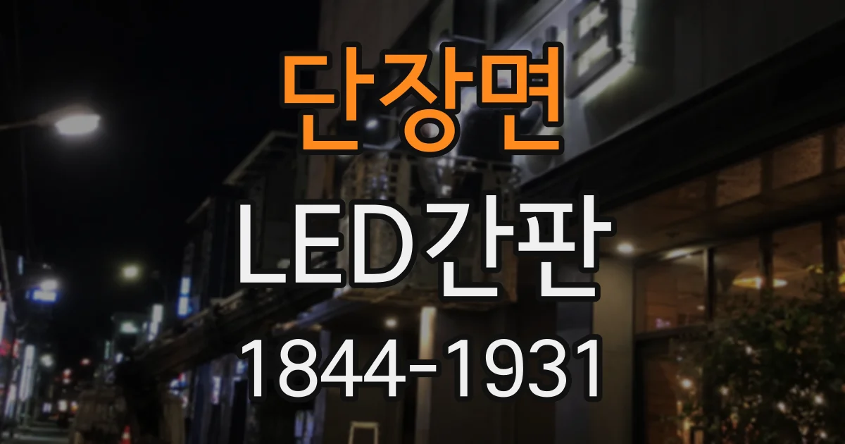 단장면 LED간판