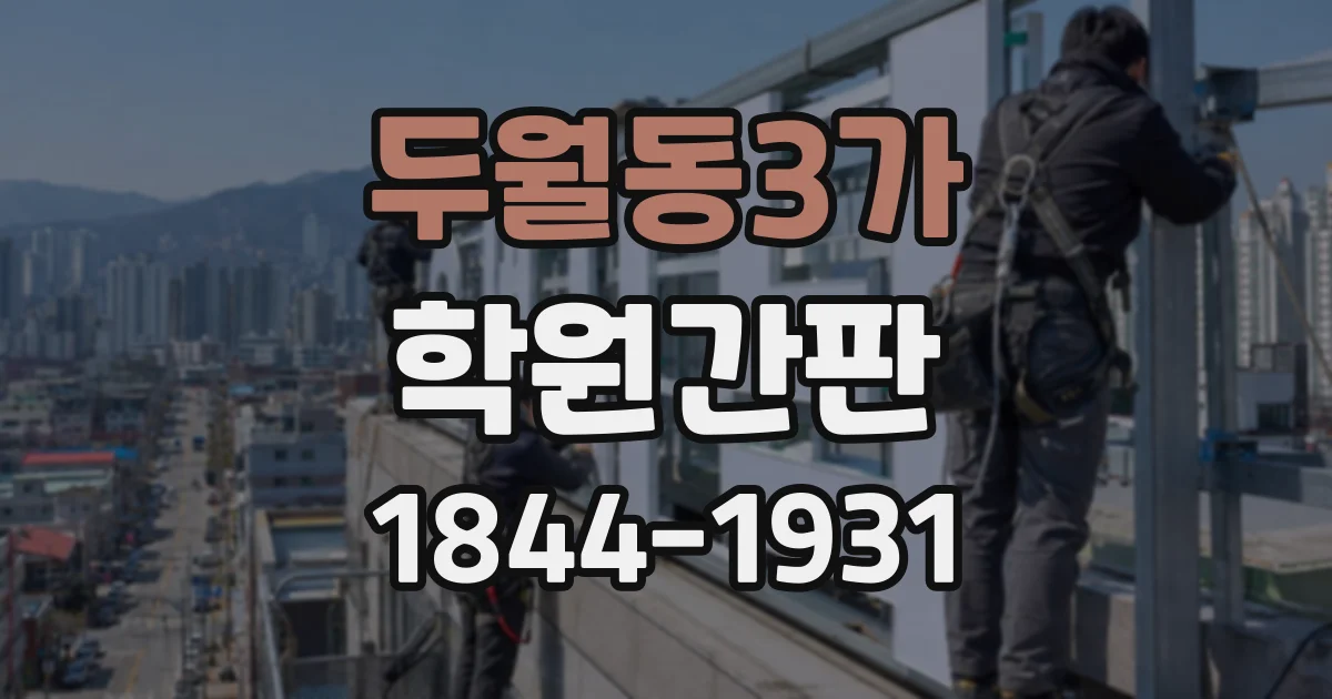 두월동3가 학원간판