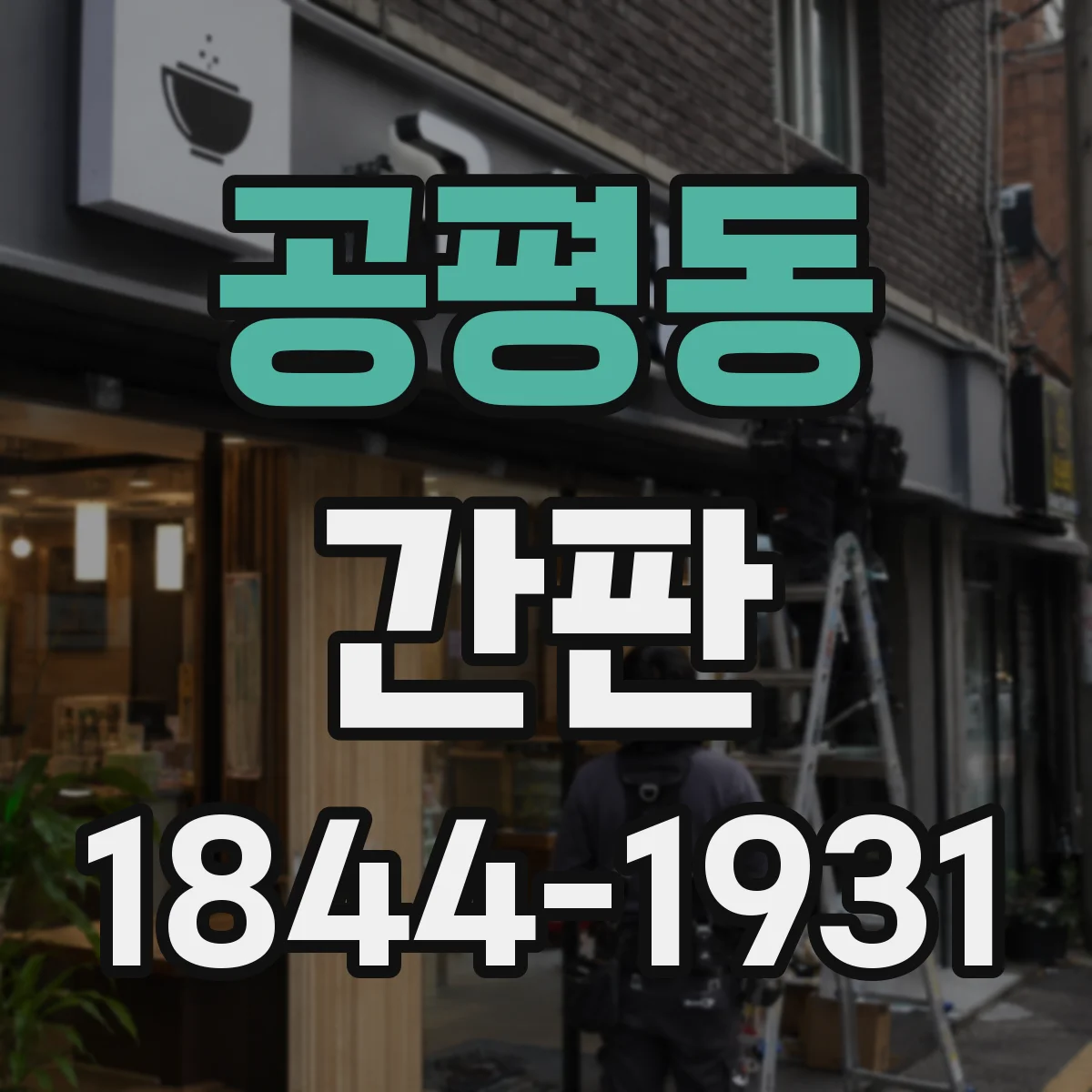 공평동 간판
