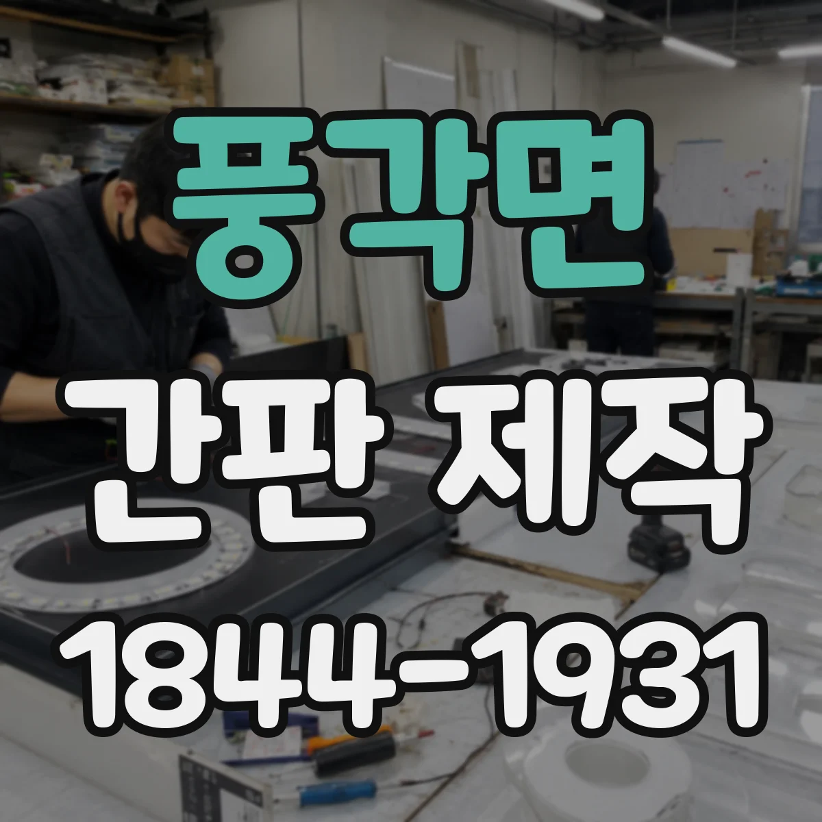 풍각면 간판 제작