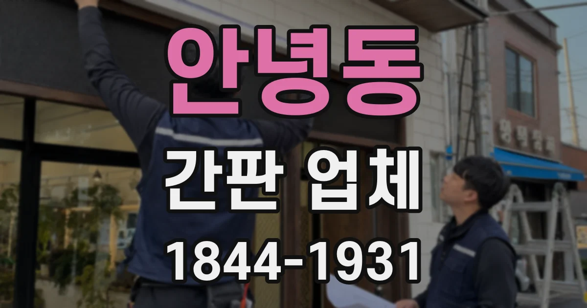 안녕동 간판 업체