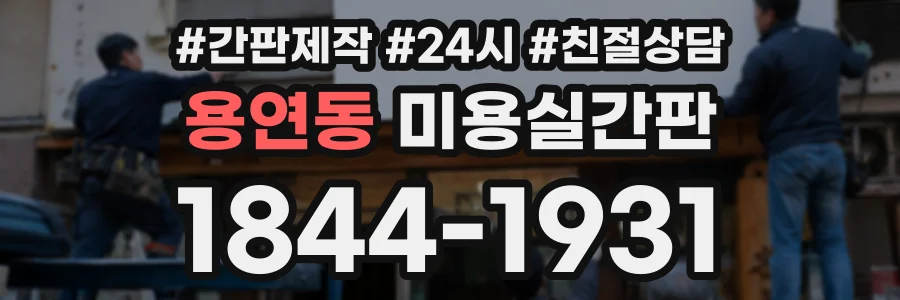 용연동 미용실간판 상담 전화 1844-1931