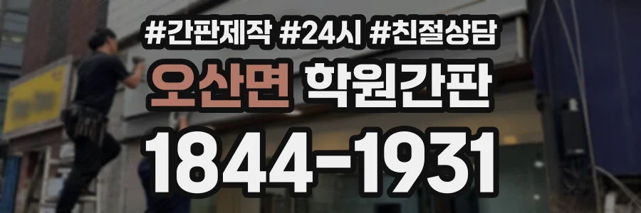 오산면 학원간판 상담 전화 1844-1931