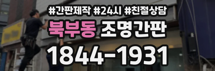 북부동 조명간판 상담 전화 1844-1931