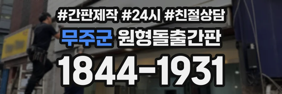 무주군 원형돌출간판 상담 전화 1844-1931