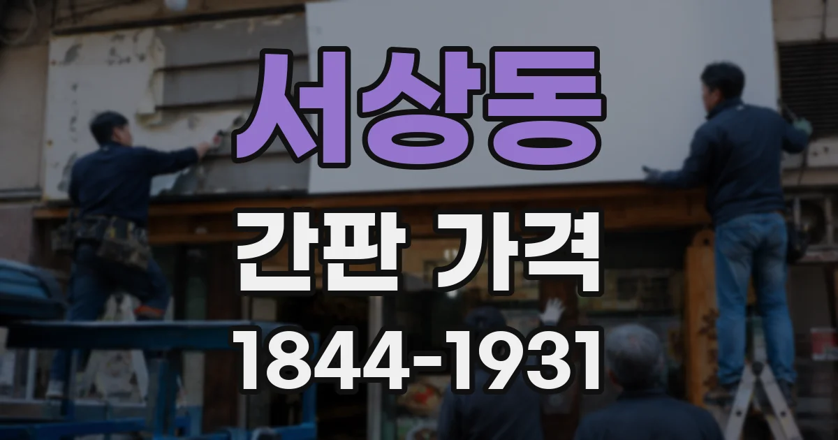 서상동 간판 가격