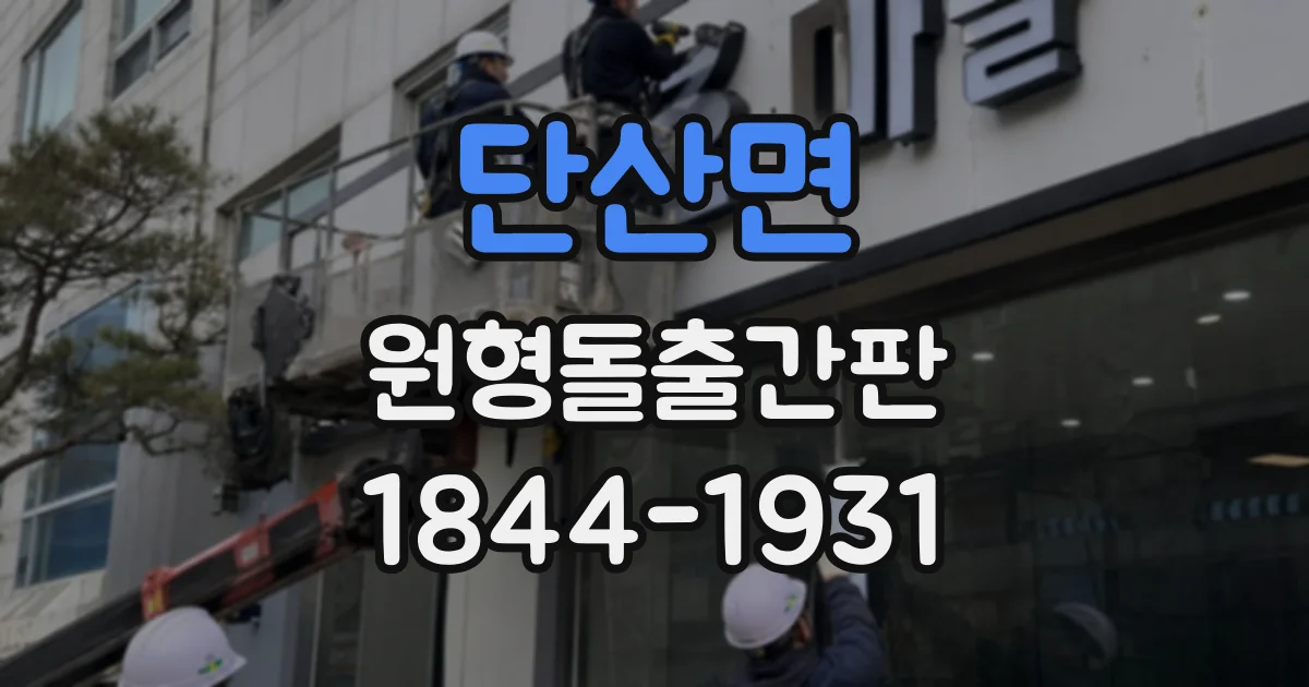 단산면 원형돌출간판