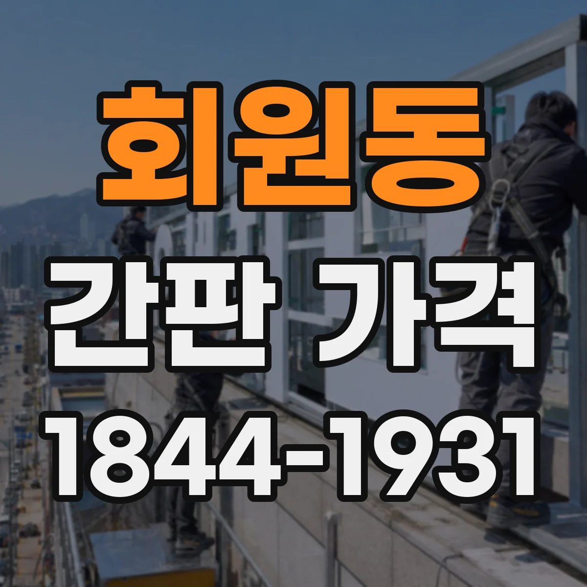 회원동 간판 가격