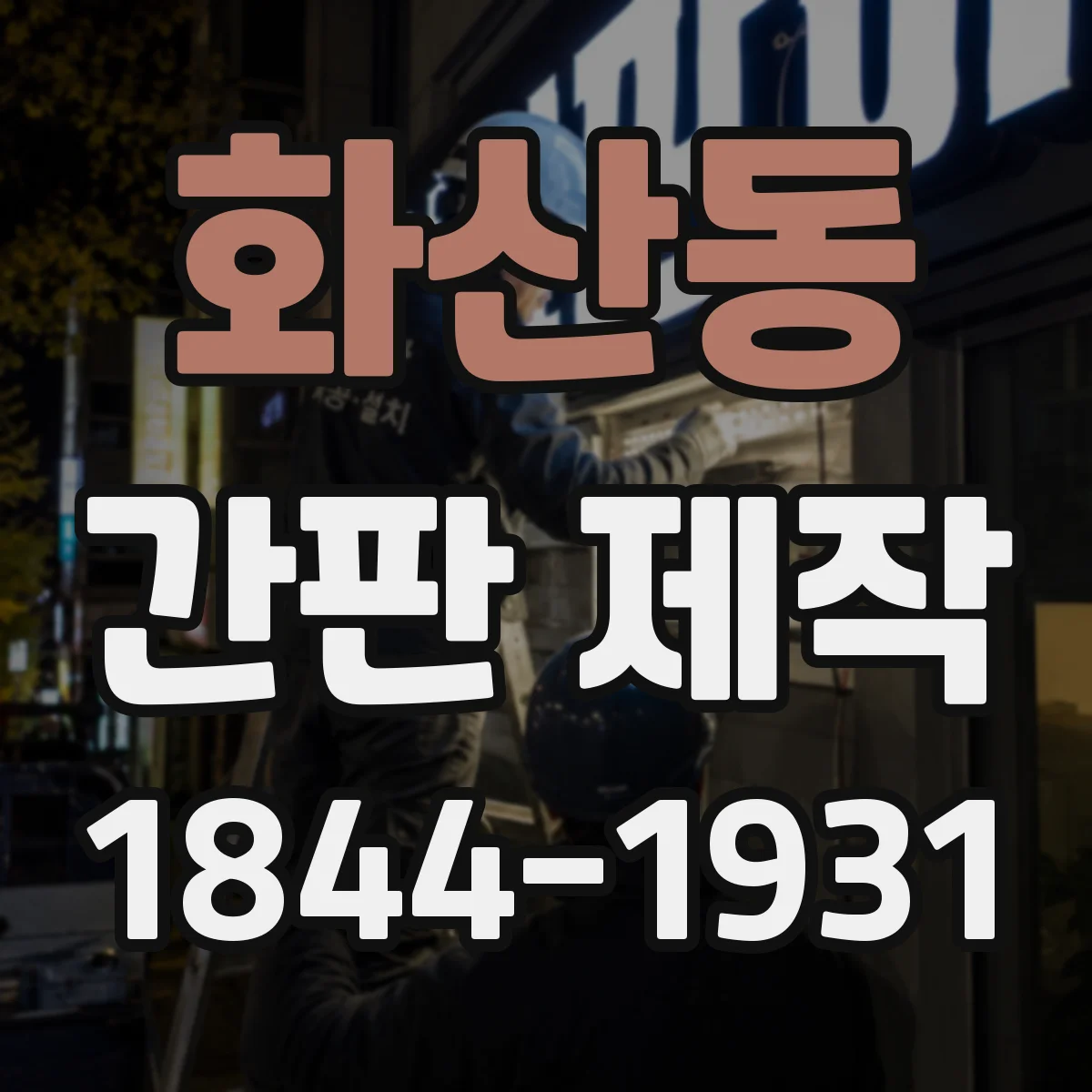 화산동 간판 제작