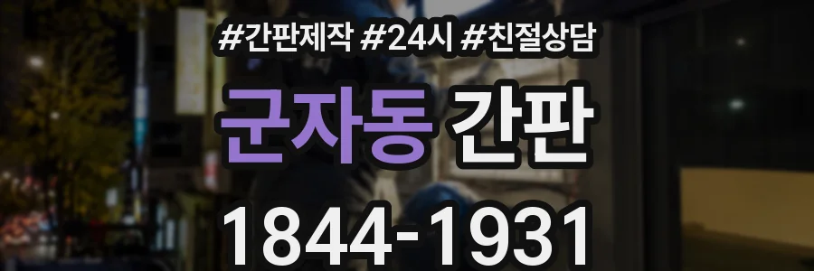 군자동 간판