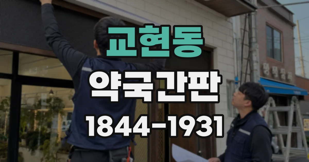 교현동 약국간판