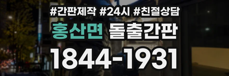 홍산면 돌출간판 상담 전화 1844-1931