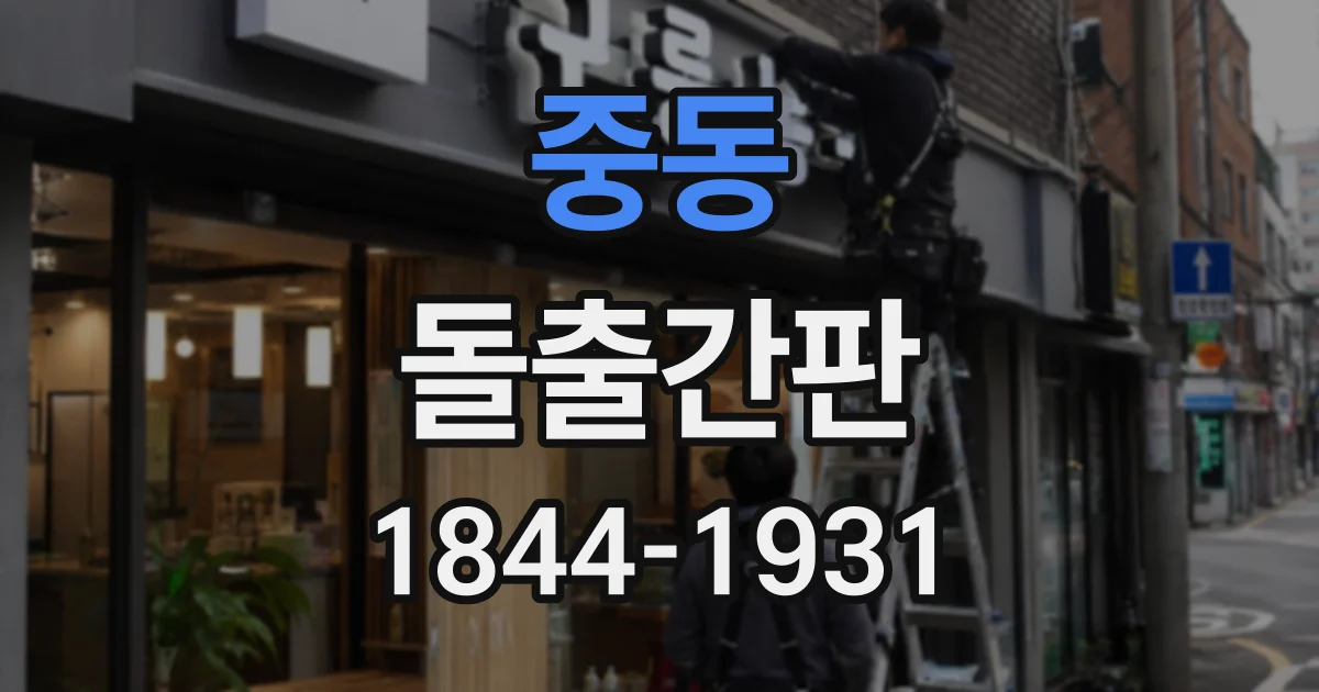 중동 돌출간판