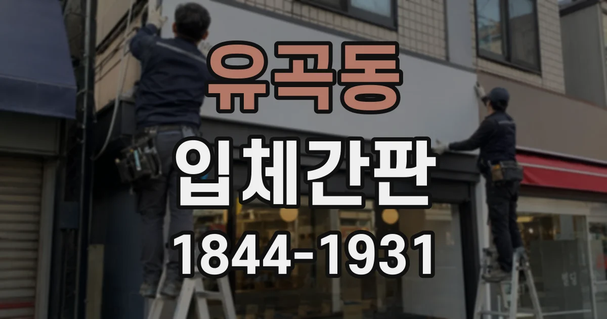 유곡동 입체간판