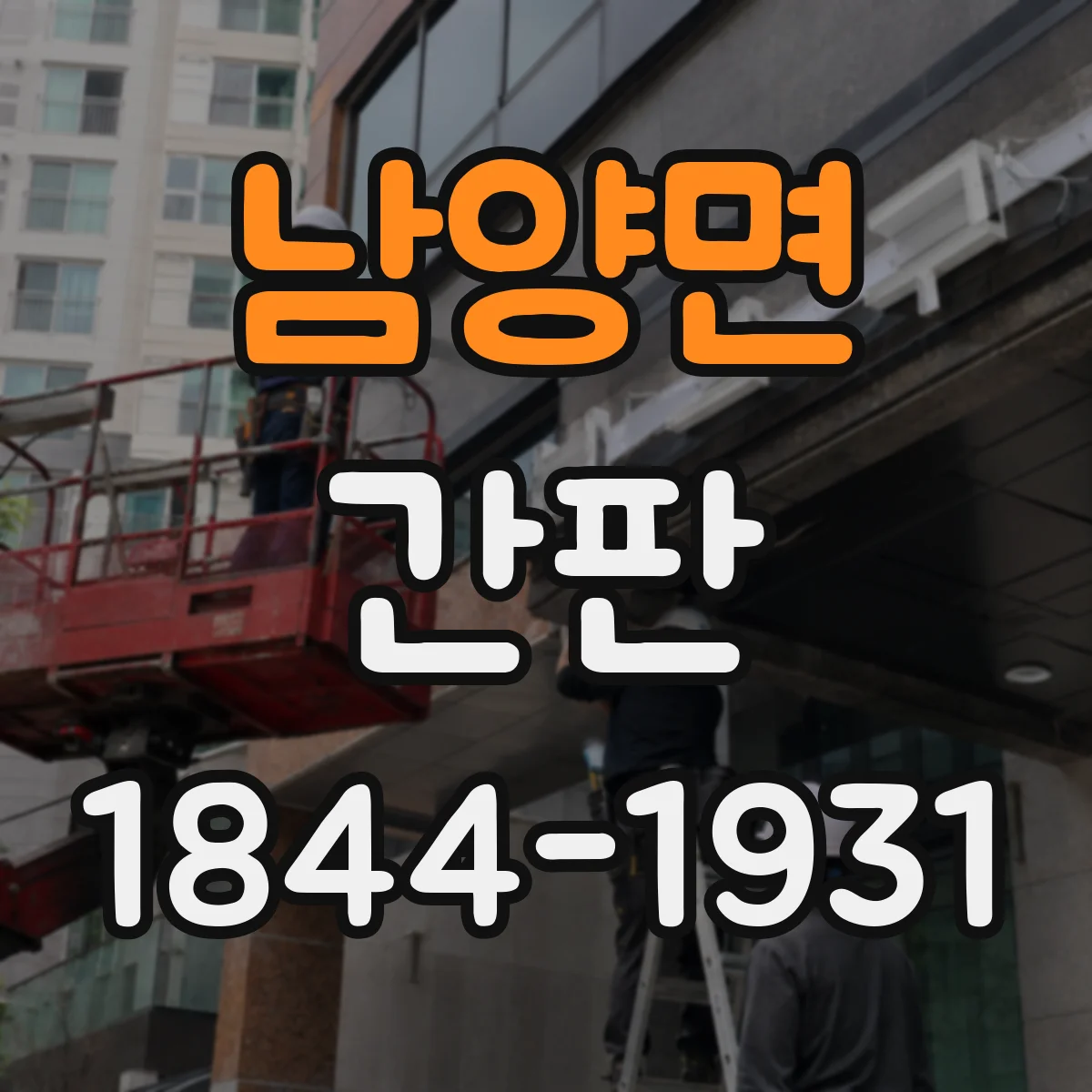 남양면 간판