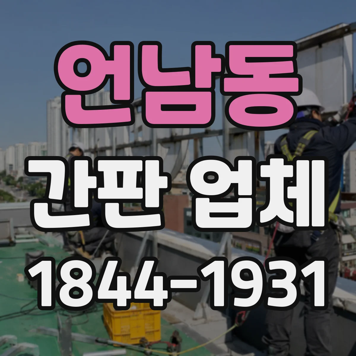 언남동 간판 업체